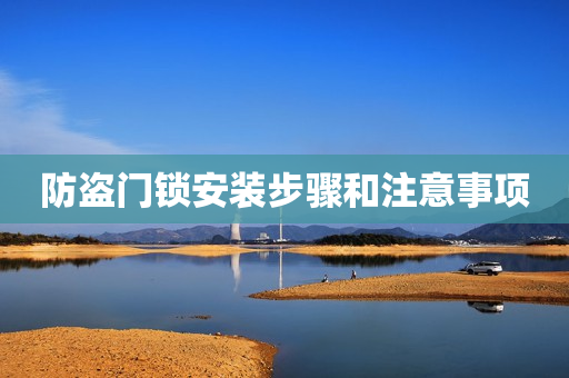 防盗门锁安装步骤和注意事项