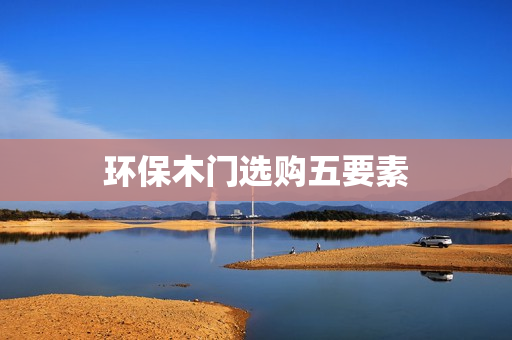 环保木门选购五要素