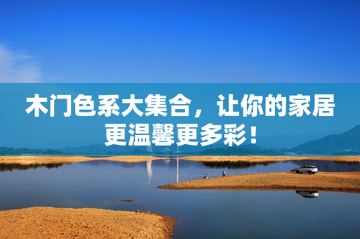 木门色系大集合，让你的家居更温馨更多彩！