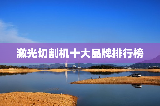 激光切割机十大品牌排行榜