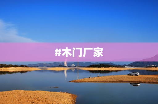 #木门厂家