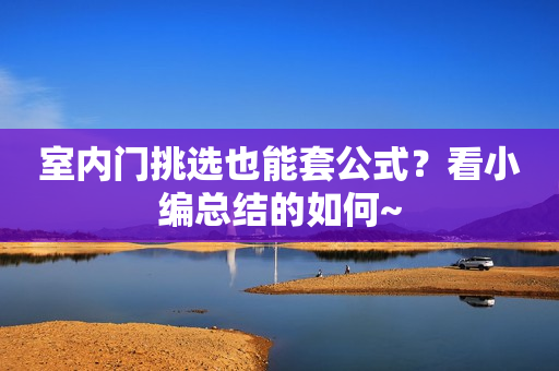 室内门挑选也能套公式？看小编总结的如何~