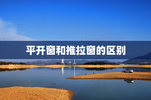 平开窗和推拉窗的区别