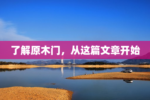 了解原木门，从这篇文章开始