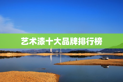 艺术漆十大品牌排行榜
