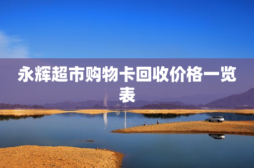 永辉超市购物卡回收价格一览表
