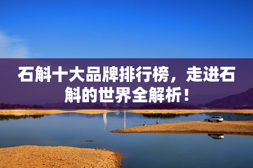 石斛十大品牌排行榜，走进石斛的世界全解析！