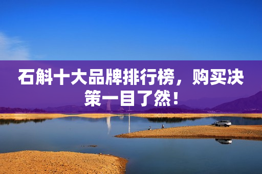 石斛十大品牌排行榜，购买决策一目了然！