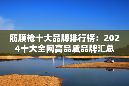 筋膜枪十大品牌排行榜：2024十大全网高品质品牌汇总