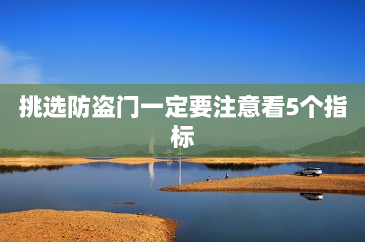挑选防盗门一定要注意看5个指标
