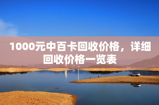 1000元中百卡回收价格，详细回收价格一览表