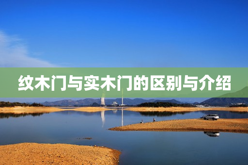 纹木门与实木门的区别与介绍