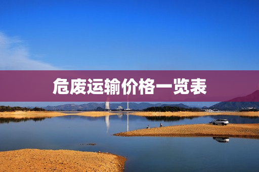 危废运输价格一览表