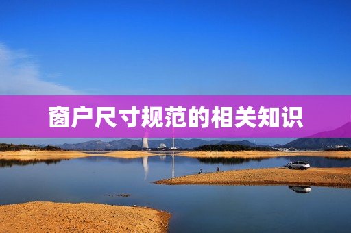 窗户尺寸规范的相关知识