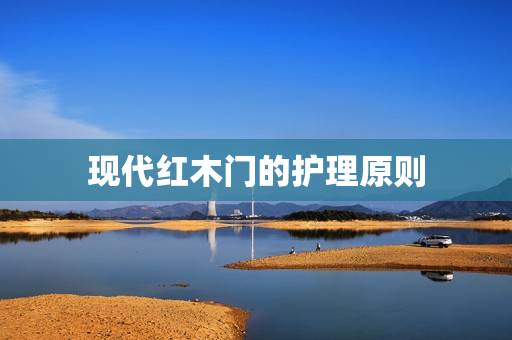 现代红木门的护理原则