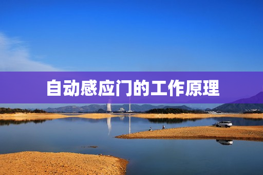 自动感应门的工作原理