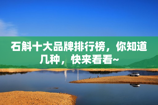 石斛十大品牌排行榜，你知道几种，快来看看~