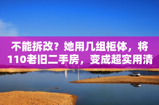 不能拆改？她用几组柜体，将110老旧二手房，变成超实用清新婚房