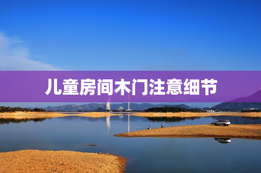 儿童房间木门注意细节