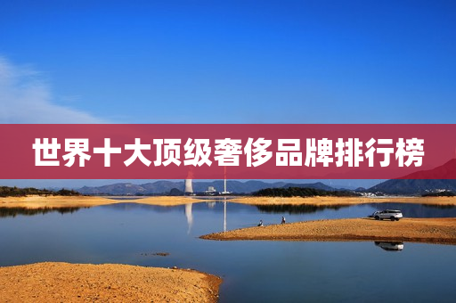 世界十大顶级奢侈品牌排行榜