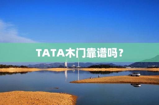 TATA木门靠谱吗？