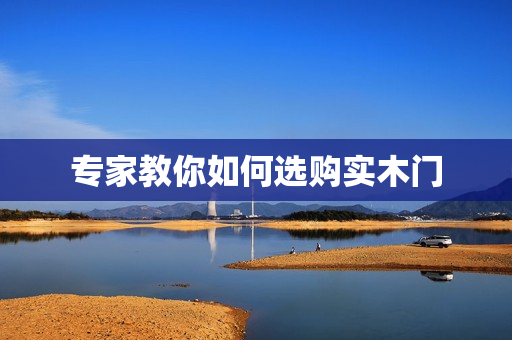 专家教你如何选购实木门