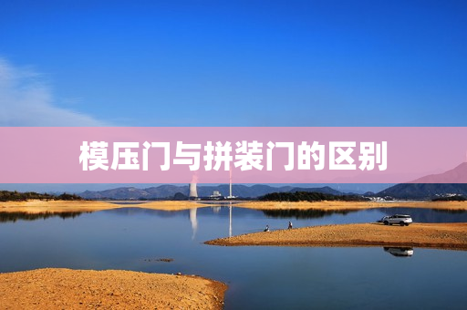模压门与拼装门的区别