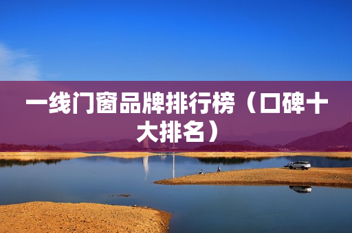 一线门窗品牌排行榜（口碑十大排名）