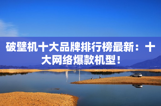 破壁机十大品牌排行榜最新：十大网络爆款机型！