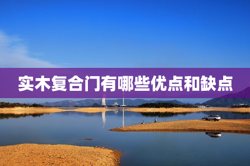 实木复合门有哪些优点和缺点