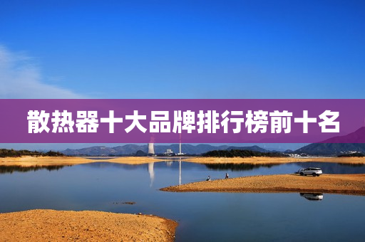散热器十大品牌排行榜前十名