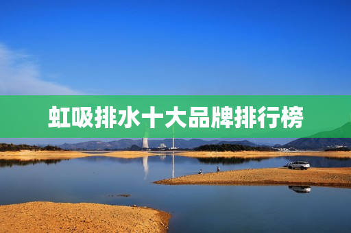 虹吸排水十大品牌排行榜