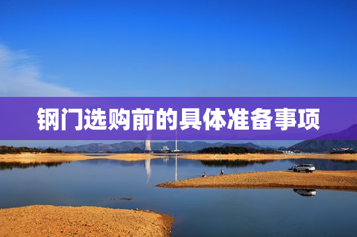 钢门选购前的具体准备事项