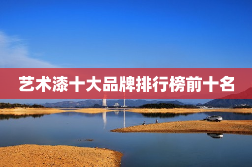 艺术漆十大品牌排行榜前十名
