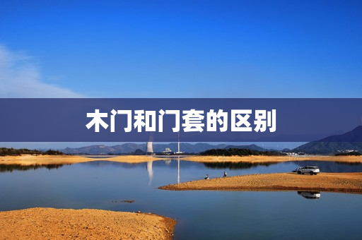木门和门套的区别