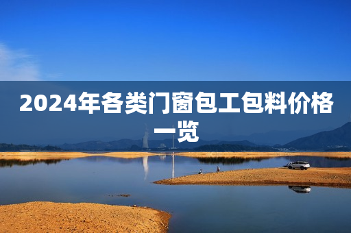 2024年各类门窗包工包料价格一览