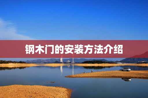 钢木门的安装方法介绍