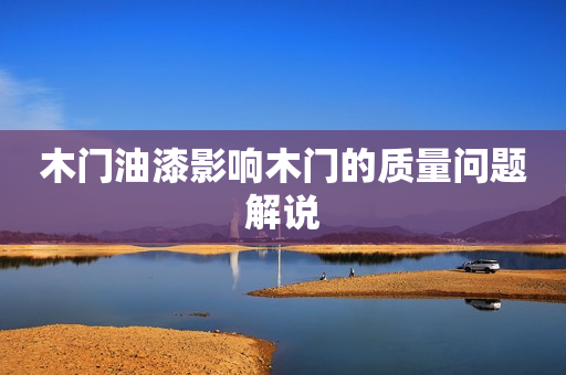 木门油漆影响木门的质量问题解说