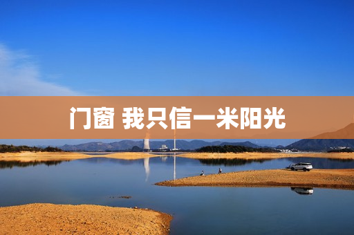 门窗 我只信一米阳光