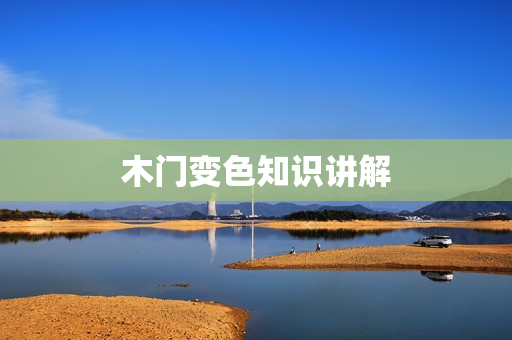 木门变色知识讲解
