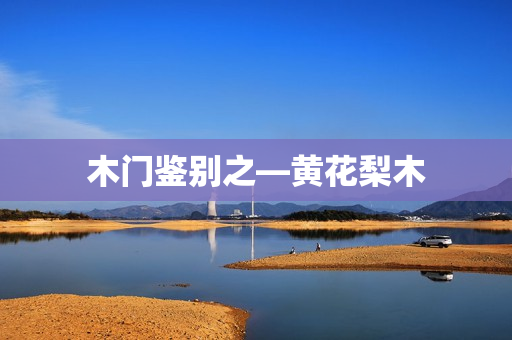 木门鉴别之—黄花梨木