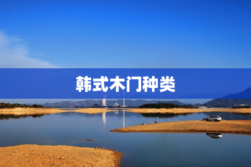 韩式木门种类