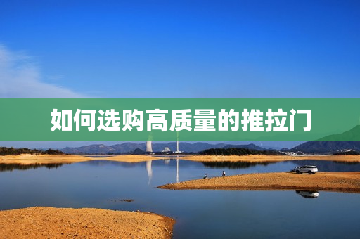 如何选购高质量的推拉门