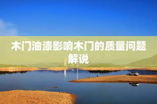 木门油漆影响木门的质量问题解说