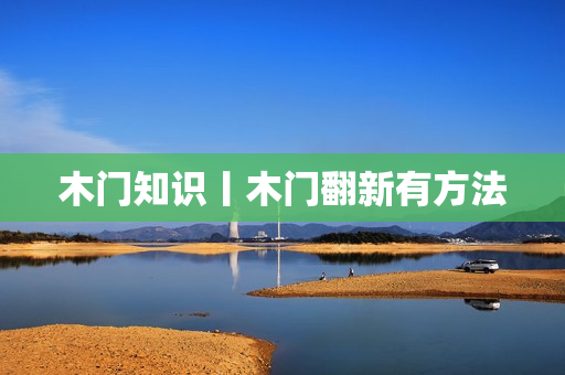 木门知识丨木门翻新有方法