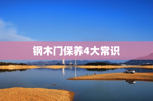 钢木门保养4大常识