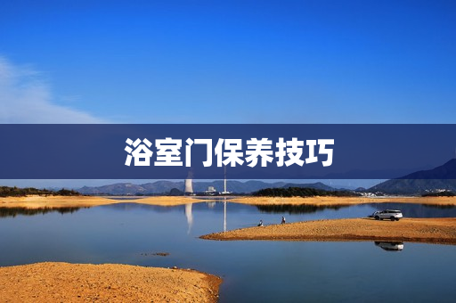 浴室门保养技巧