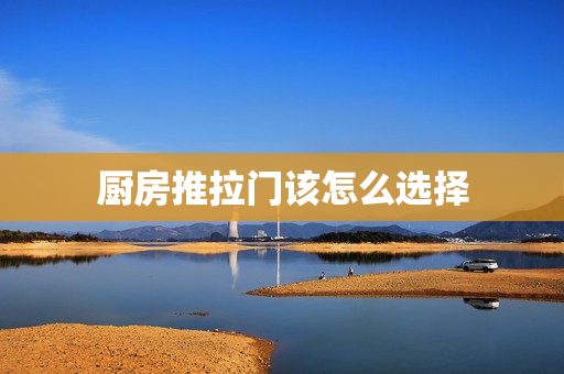厨房推拉门该怎么选择