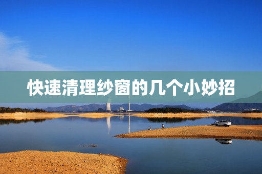 快速清理纱窗的几个小妙招