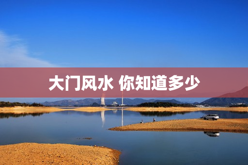 大门风水 你知道多少